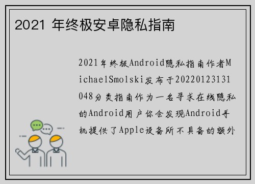 2021 年终极安卓隐私指南