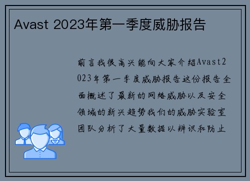 Avast 2023年第一季度威胁报告 