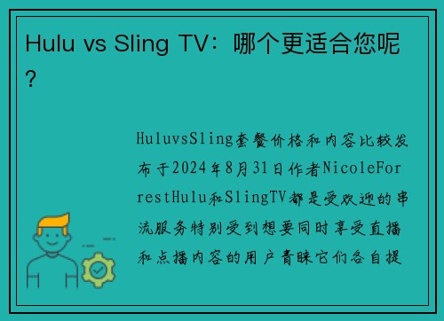 Hulu vs Sling TV：哪个更适合您呢？
