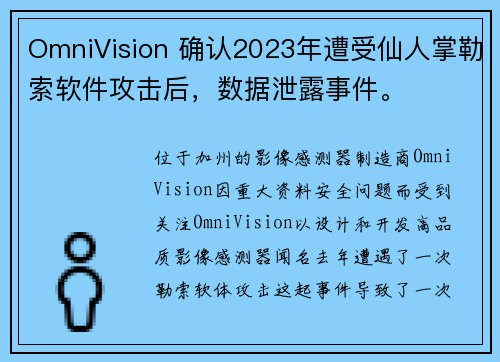 OmniVision 确认2023年遭受仙人掌勒索软件攻击后，数据泄露事件。