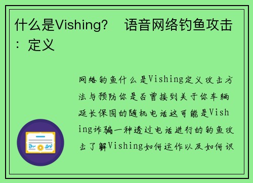 什么是Vishing？  语音网络钓鱼攻击：定义