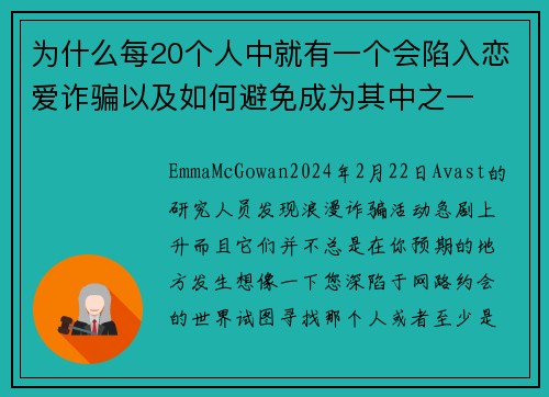 为什么每20个人中就有一个会陷入恋爱诈骗以及如何避免成为其中之一