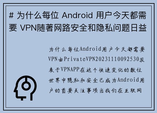 # 为什么每位 Android 用户今天都需要 VPN随著网路安全和隐私问题日益严重，每位 An