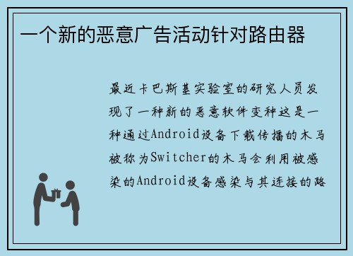 一个新的恶意广告活动针对路由器 
