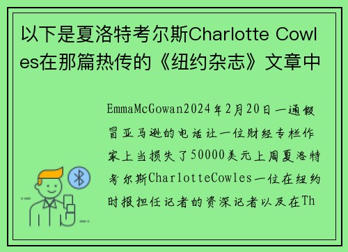 以下是夏洛特考尔斯Charlotte Cowles在那篇热传的《纽约杂志》文章中错过的所有警示