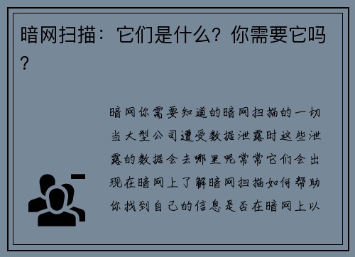 暗网扫描：它们是什么？你需要它吗？
