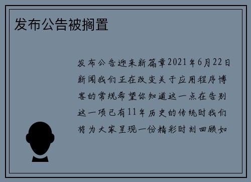 发布公告被搁置 
