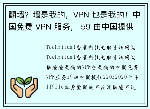 翻墙？墙是我的，VPN 也是我的！中国免费 VPN 服务， 59 由中国提供