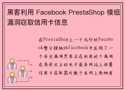 黑客利用 Facebook PrestaShop 模组漏洞窃取信用卡信息
