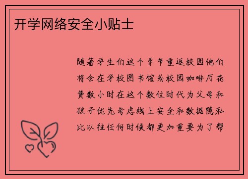 开学网络安全小贴士 
