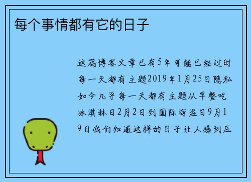 每个事情都有它的日子 