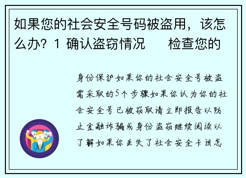 如果您的社会安全号码被盗用，该怎么办？1 确认盗窃情况     检查您的财务账户及信