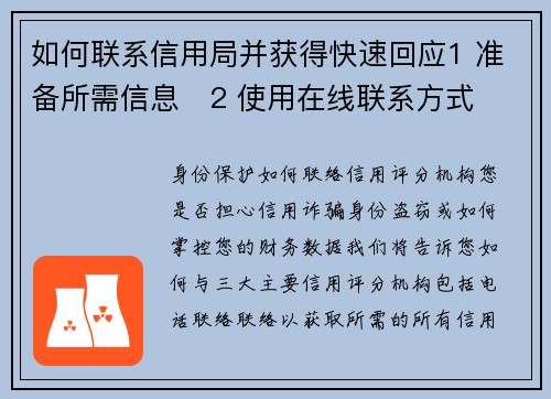如何联系信用局并获得快速回应1 准备所需信息   2 使用在线联系方式