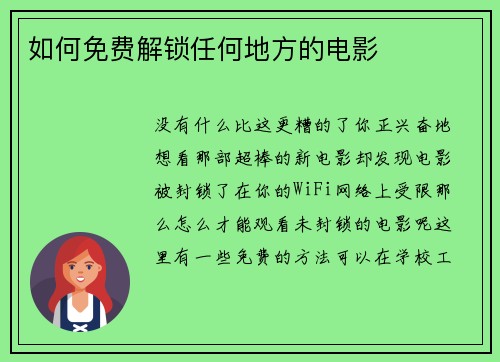 如何免费解锁任何地方的电影 