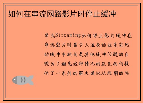 如何在串流网路影片时停止缓冲