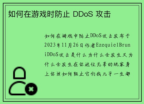 如何在游戏时防止 DDoS 攻击 
