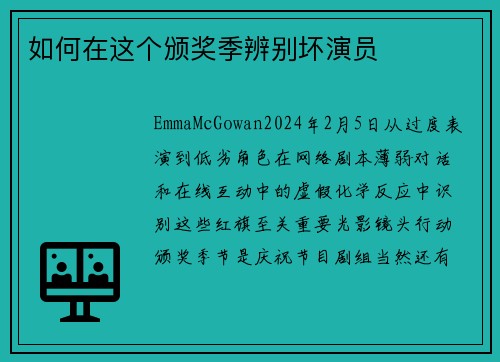 如何在这个颁奖季辨别坏演员