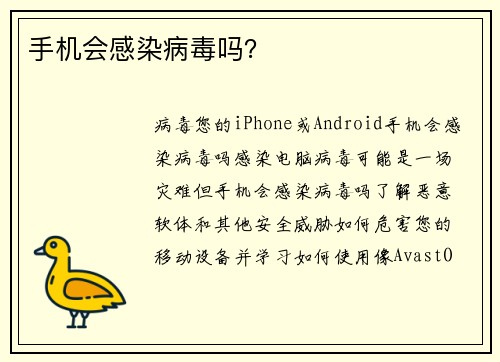 手机会感染病毒吗？