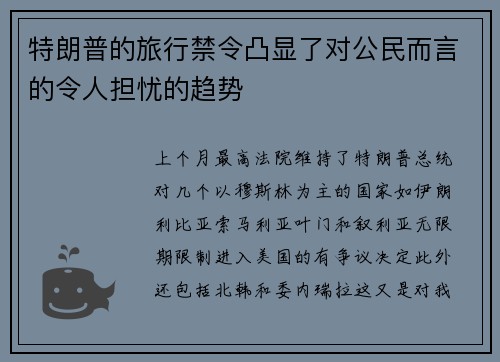 特朗普的旅行禁令凸显了对公民而言的令人担忧的趋势 