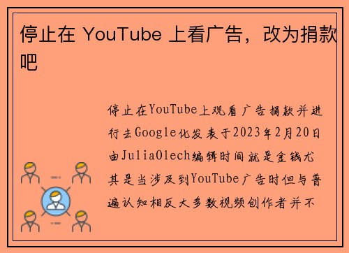 停止在 YouTube 上看广告，改为捐款吧