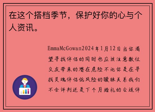 在这个搭档季节，保护好你的心与个人资讯。