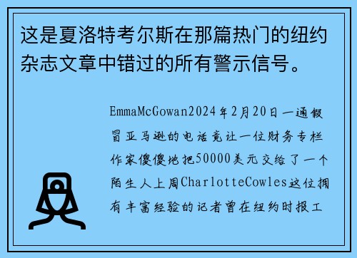 这是夏洛特考尔斯在那篇热门的纽约杂志文章中错过的所有警示信号。